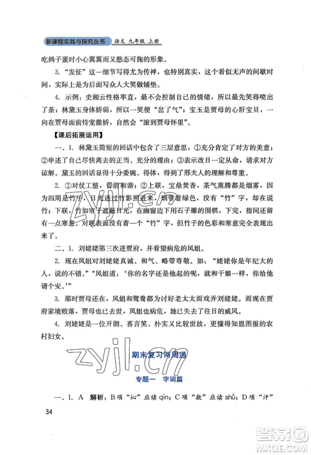 四川教育出版社2022新課程實(shí)踐與探究叢書九年級上冊語文人教版參考答案