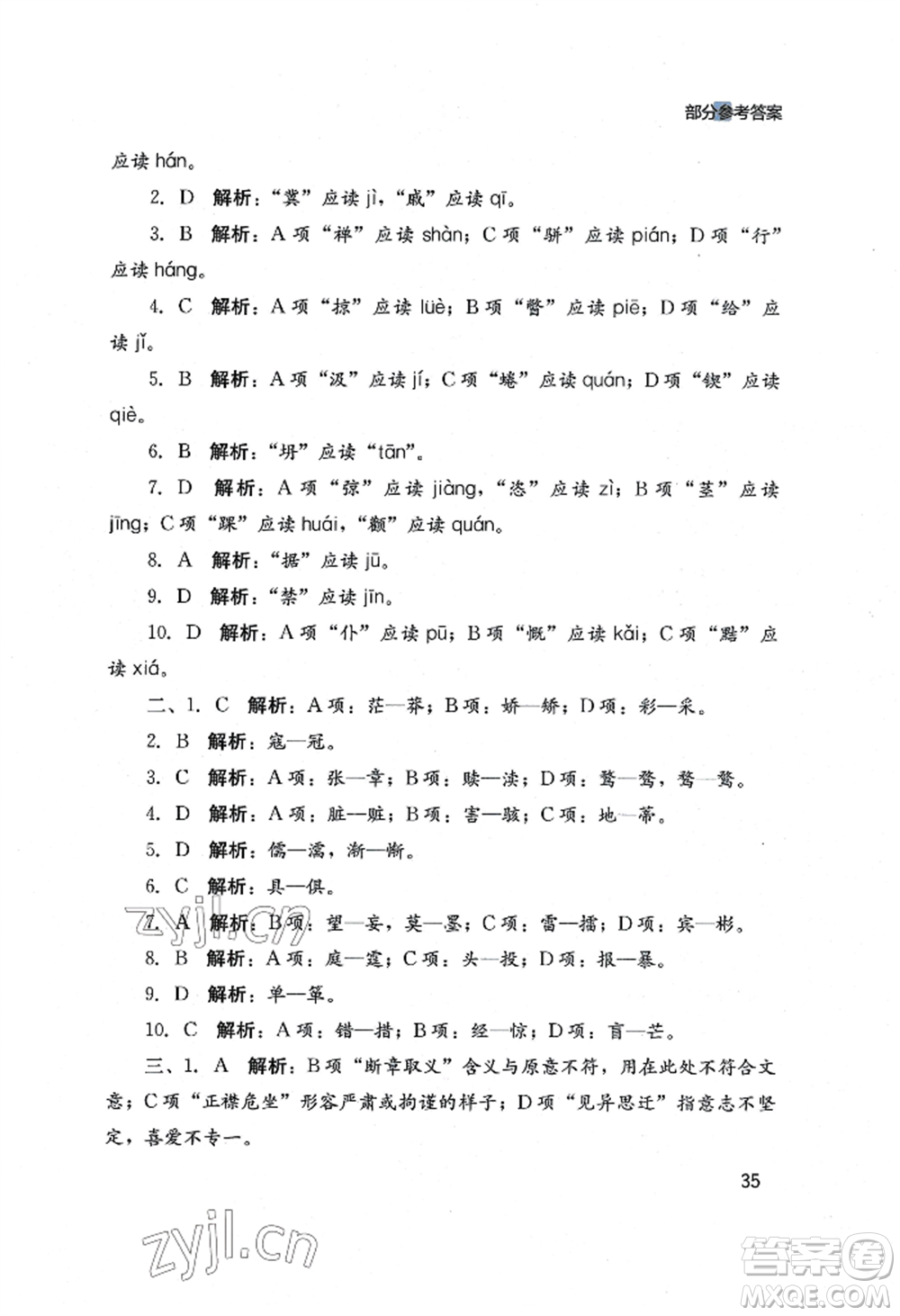 四川教育出版社2022新課程實(shí)踐與探究叢書九年級上冊語文人教版參考答案