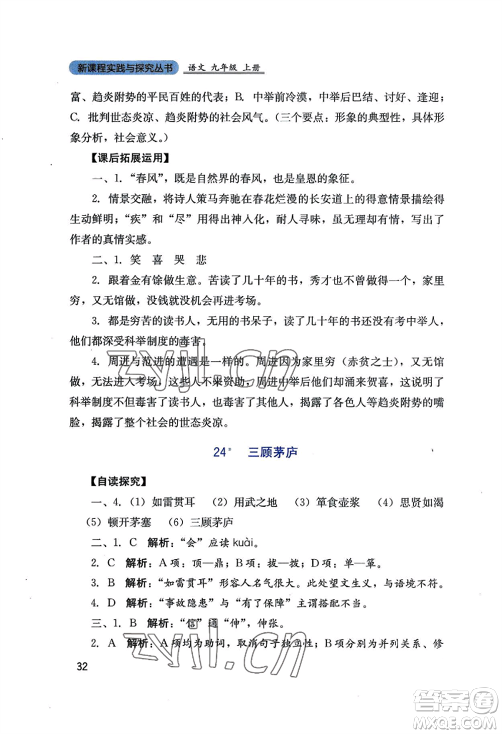 四川教育出版社2022新課程實(shí)踐與探究叢書九年級上冊語文人教版參考答案