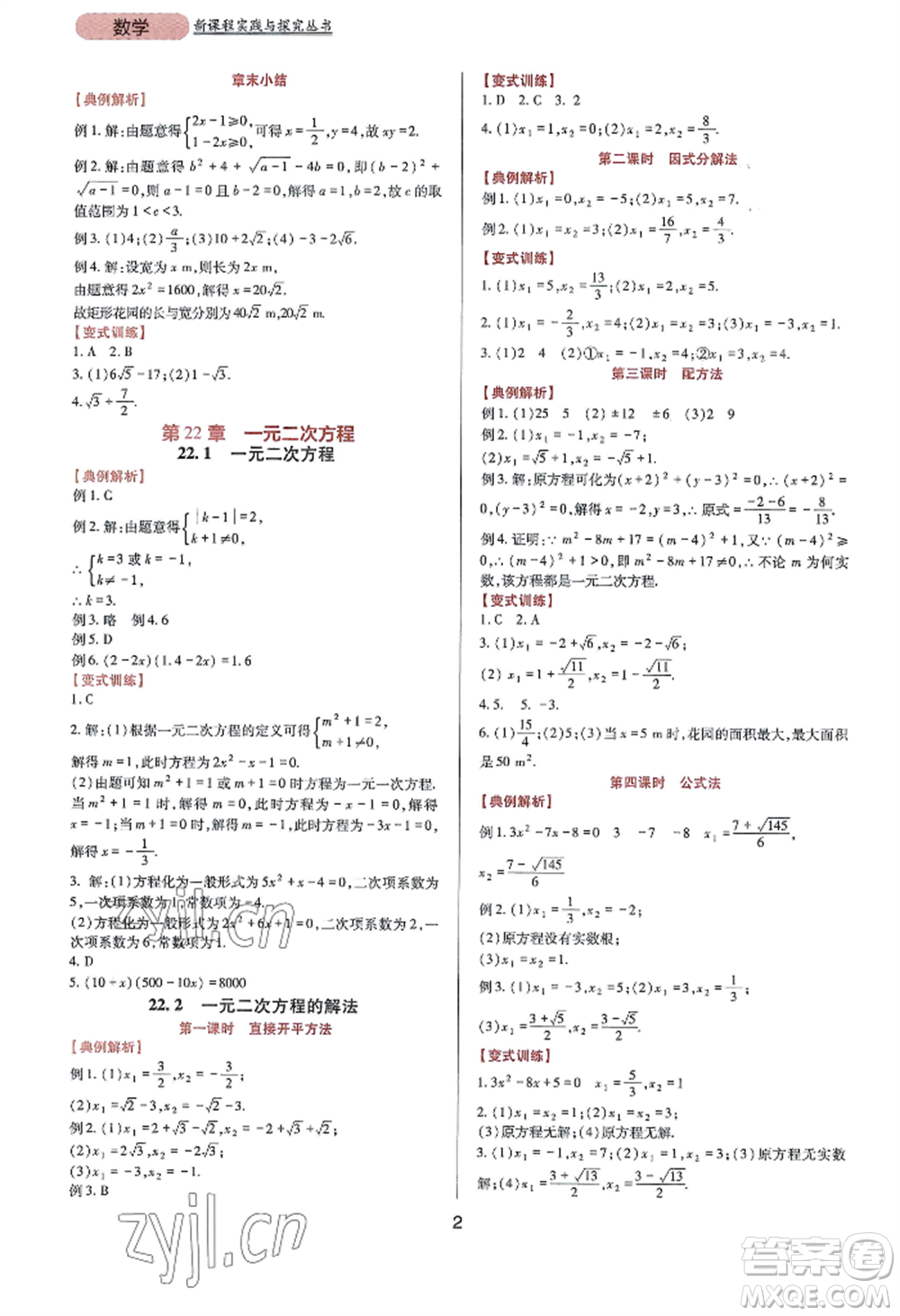 四川教育出版社2022新課程實踐與探究叢書九年級上冊數(shù)學華東師大版參考答案