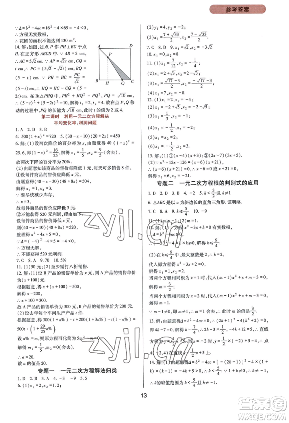 四川教育出版社2022新課程實踐與探究叢書九年級上冊數(shù)學華東師大版參考答案