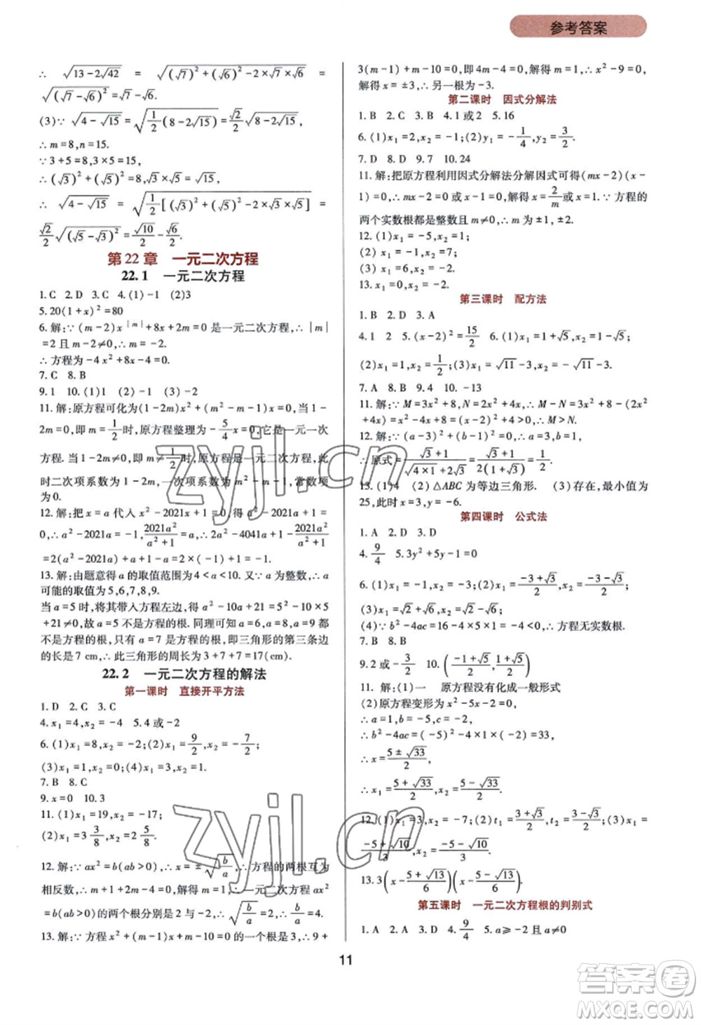 四川教育出版社2022新課程實踐與探究叢書九年級上冊數(shù)學華東師大版參考答案