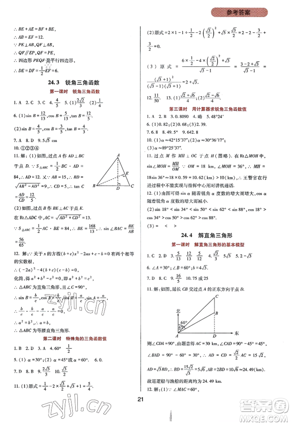 四川教育出版社2022新課程實踐與探究叢書九年級上冊數(shù)學華東師大版參考答案