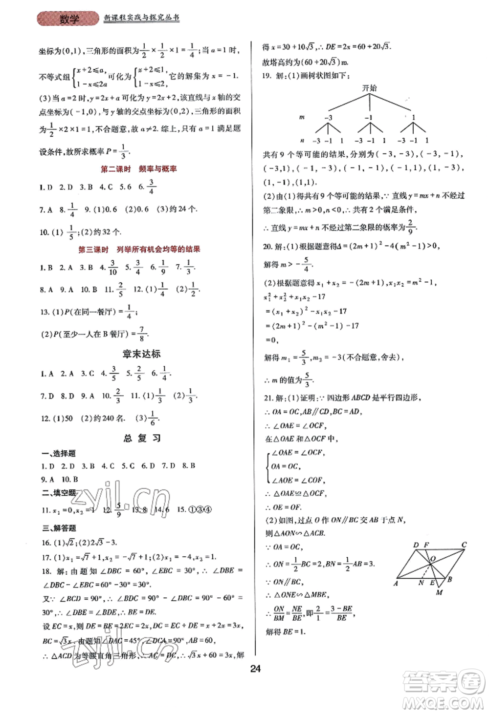 四川教育出版社2022新課程實踐與探究叢書九年級上冊數(shù)學華東師大版參考答案