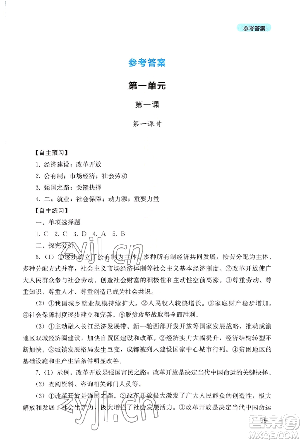 四川教育出版社2022初中探究叢書九年級(jí)上冊(cè)道德與法治通用版參考答案