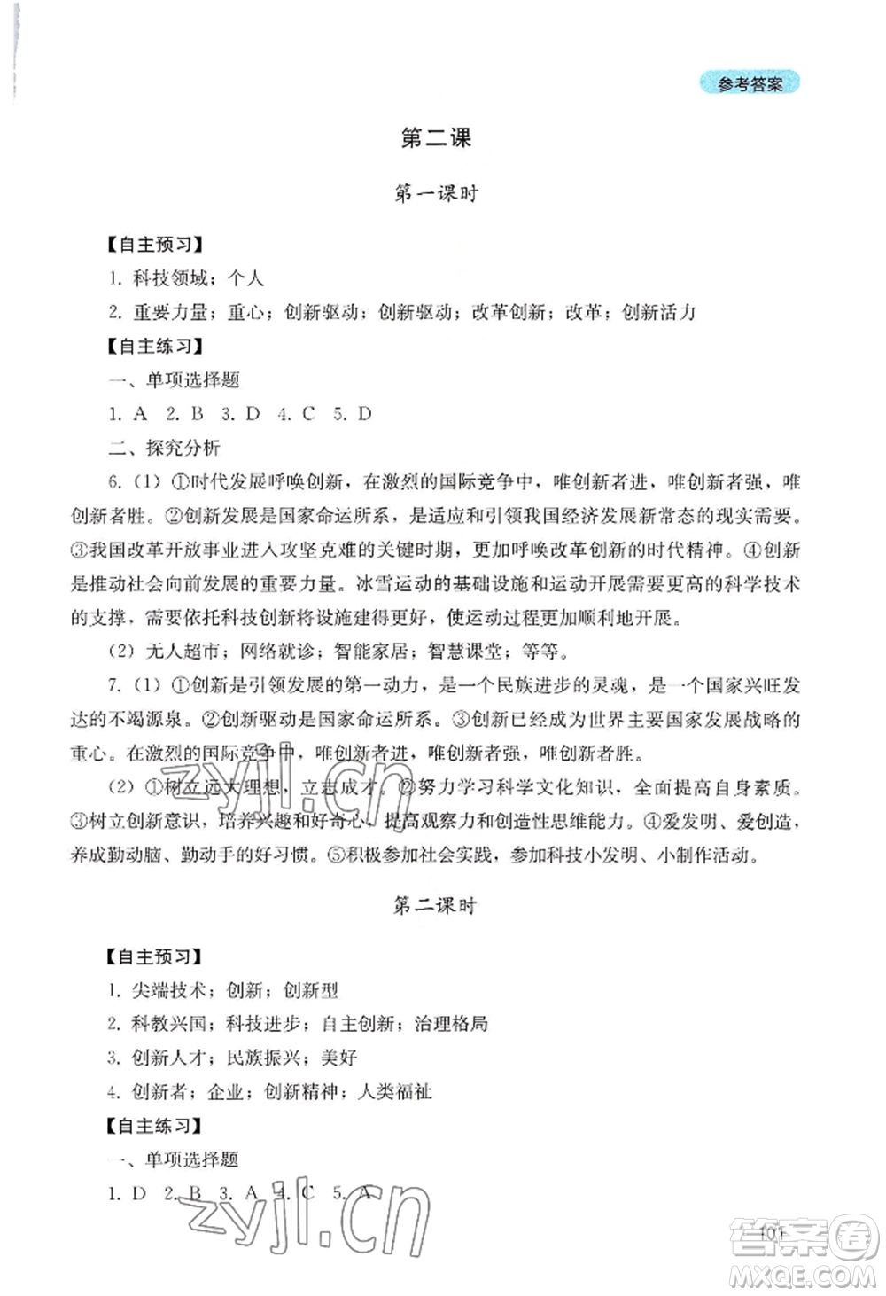 四川教育出版社2022初中探究叢書九年級(jí)上冊(cè)道德與法治通用版參考答案