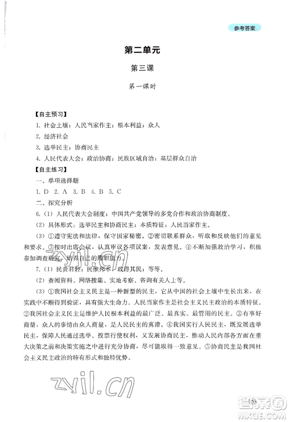 四川教育出版社2022初中探究叢書九年級(jí)上冊(cè)道德與法治通用版參考答案