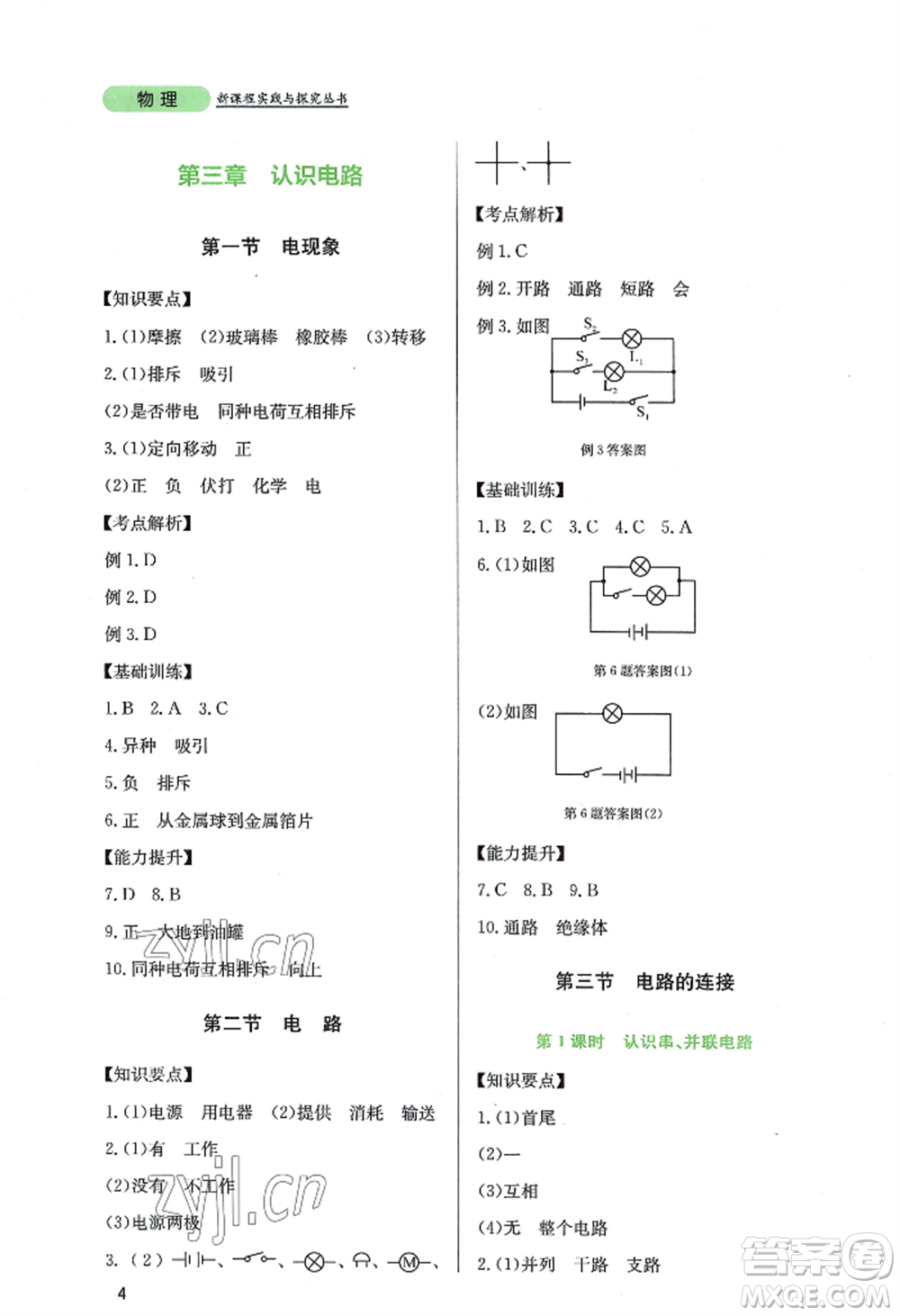 四川教育出版社2022新課程實(shí)踐與探究叢書九年級(jí)上冊物理教科版參考答案