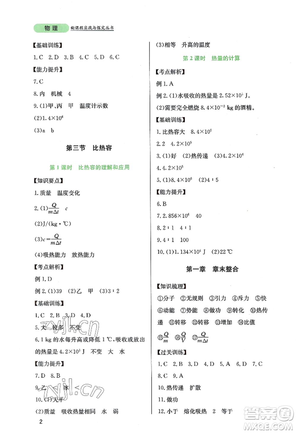 四川教育出版社2022新課程實(shí)踐與探究叢書九年級(jí)上冊物理教科版參考答案