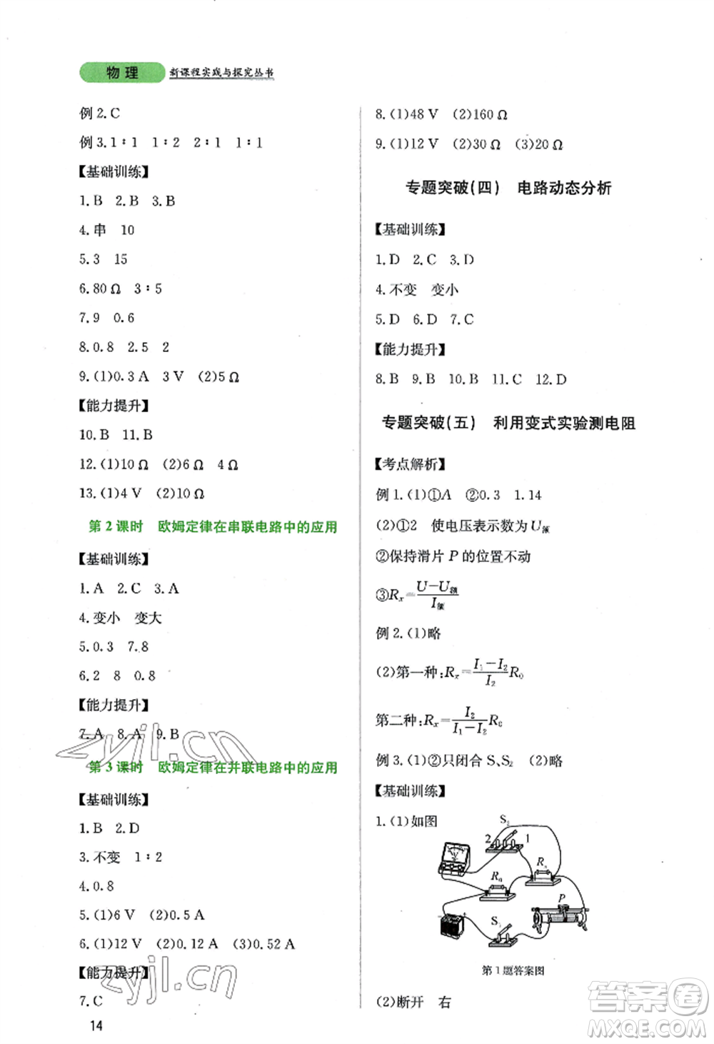 四川教育出版社2022新課程實(shí)踐與探究叢書九年級(jí)上冊物理教科版參考答案