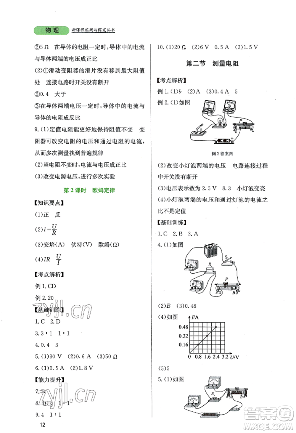 四川教育出版社2022新課程實(shí)踐與探究叢書九年級(jí)上冊物理教科版參考答案