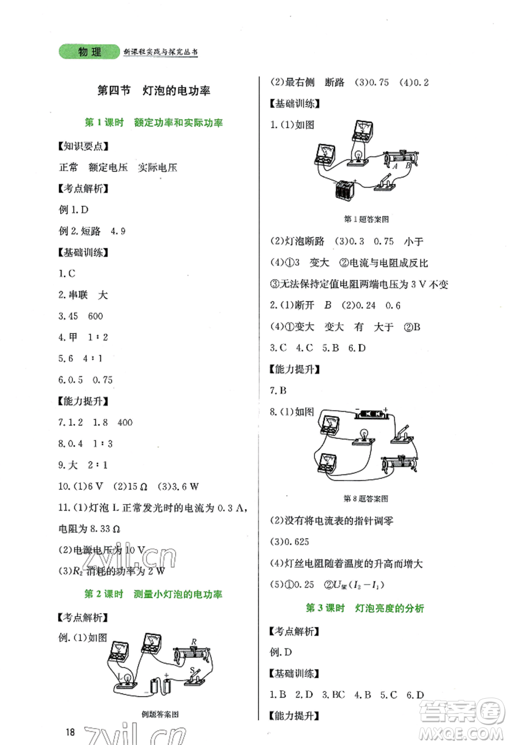 四川教育出版社2022新課程實(shí)踐與探究叢書九年級(jí)上冊物理教科版參考答案