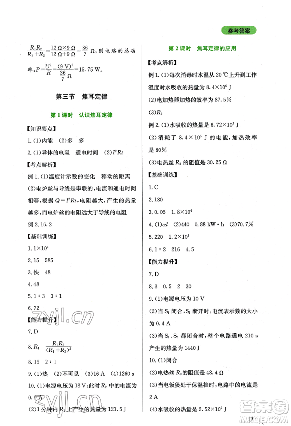 四川教育出版社2022新課程實(shí)踐與探究叢書九年級(jí)上冊物理教科版參考答案