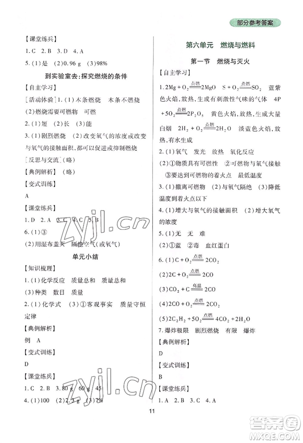 四川教育出版社2022新課程實踐與探究叢書九年級上冊化學山東教育版參考答案