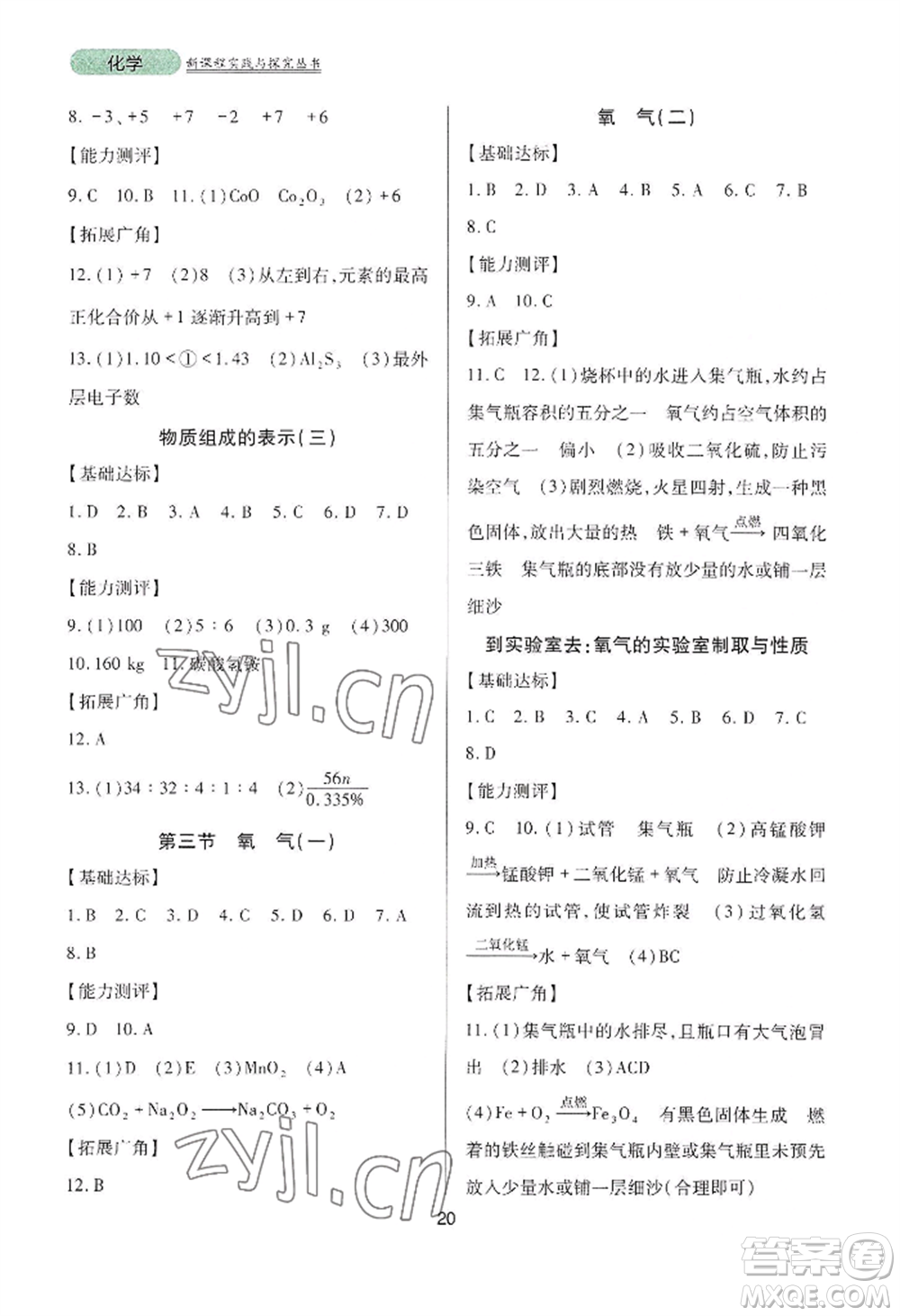 四川教育出版社2022新課程實踐與探究叢書九年級上冊化學山東教育版參考答案