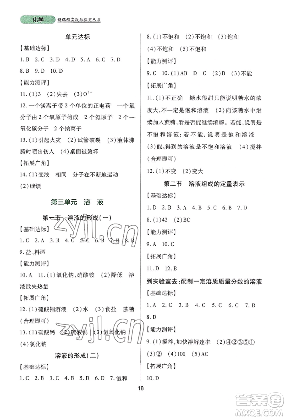 四川教育出版社2022新課程實踐與探究叢書九年級上冊化學山東教育版參考答案