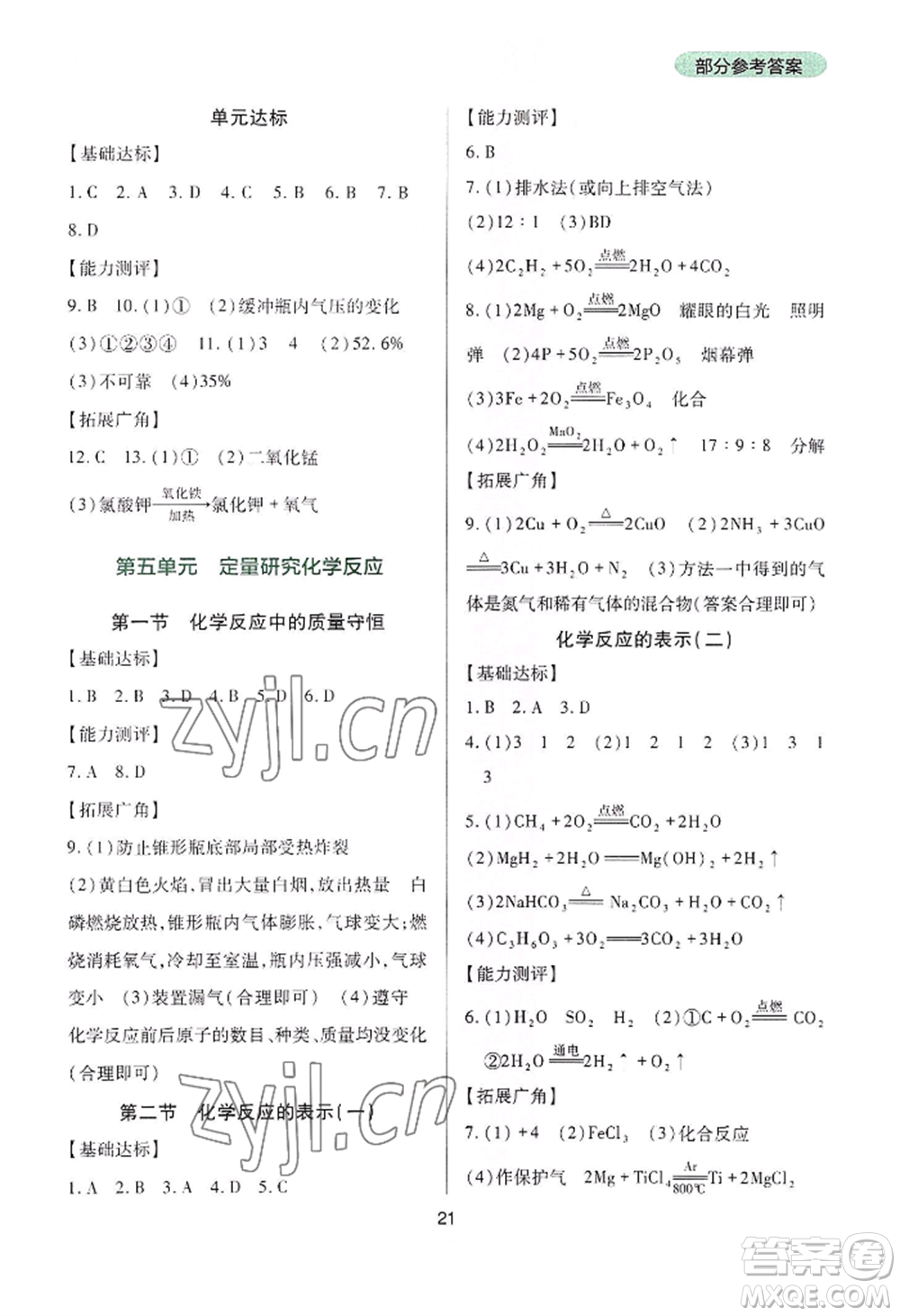 四川教育出版社2022新課程實踐與探究叢書九年級上冊化學山東教育版參考答案