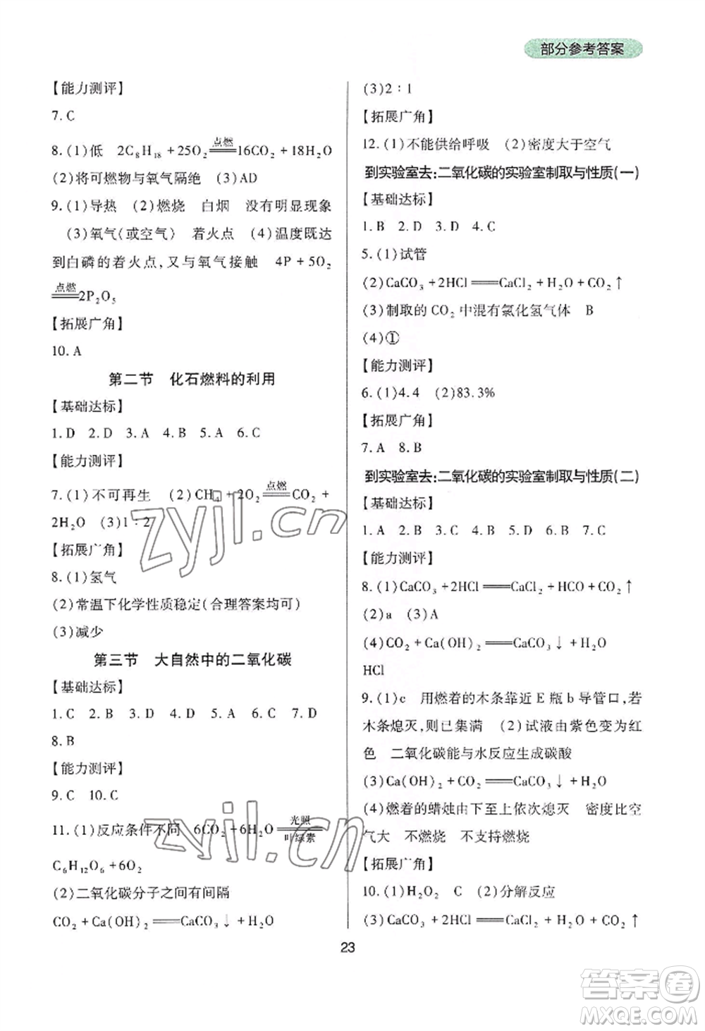 四川教育出版社2022新課程實踐與探究叢書九年級上冊化學山東教育版參考答案