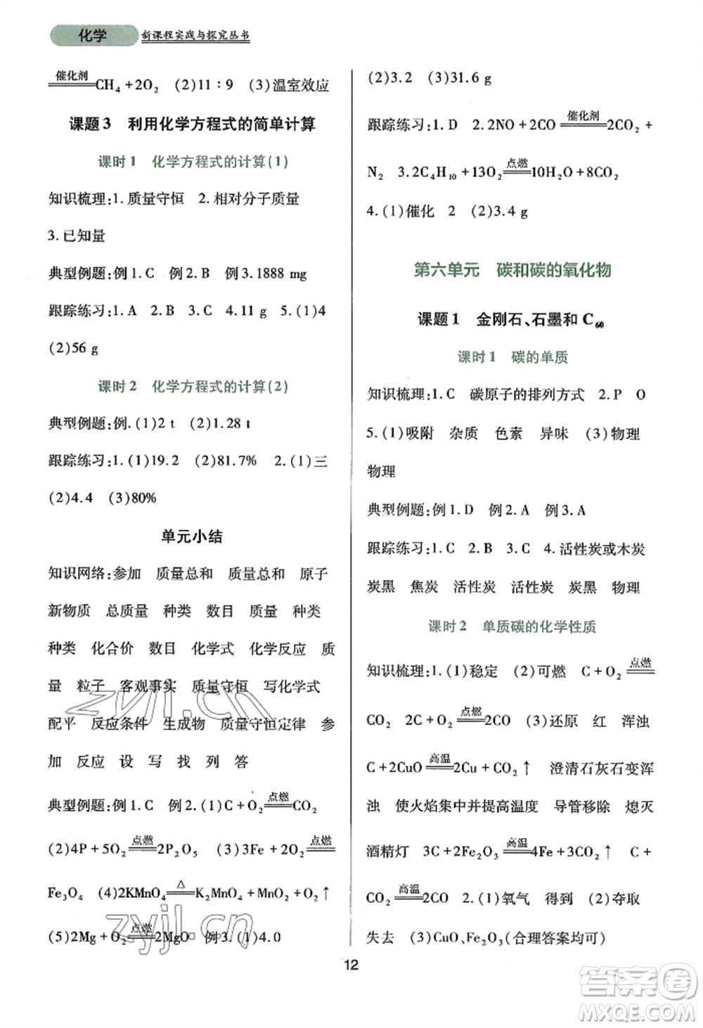 四川教育出版社2022新課程實(shí)踐與探究叢書(shū)九年級(jí)上冊(cè)化學(xué)人教版參考答案