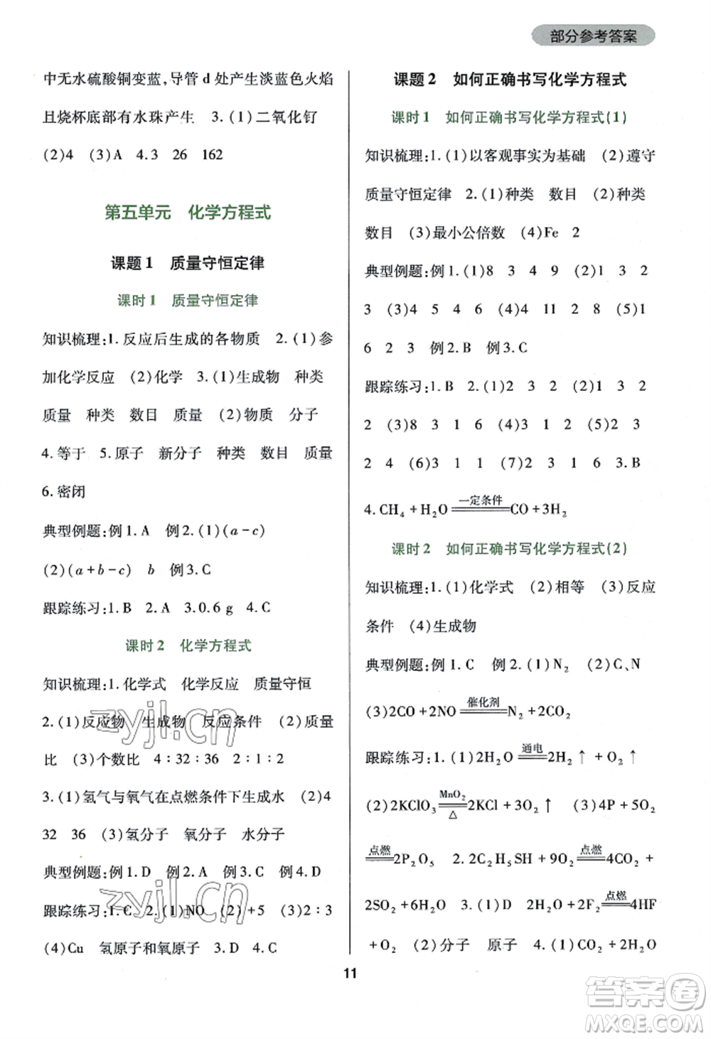 四川教育出版社2022新課程實(shí)踐與探究叢書(shū)九年級(jí)上冊(cè)化學(xué)人教版參考答案