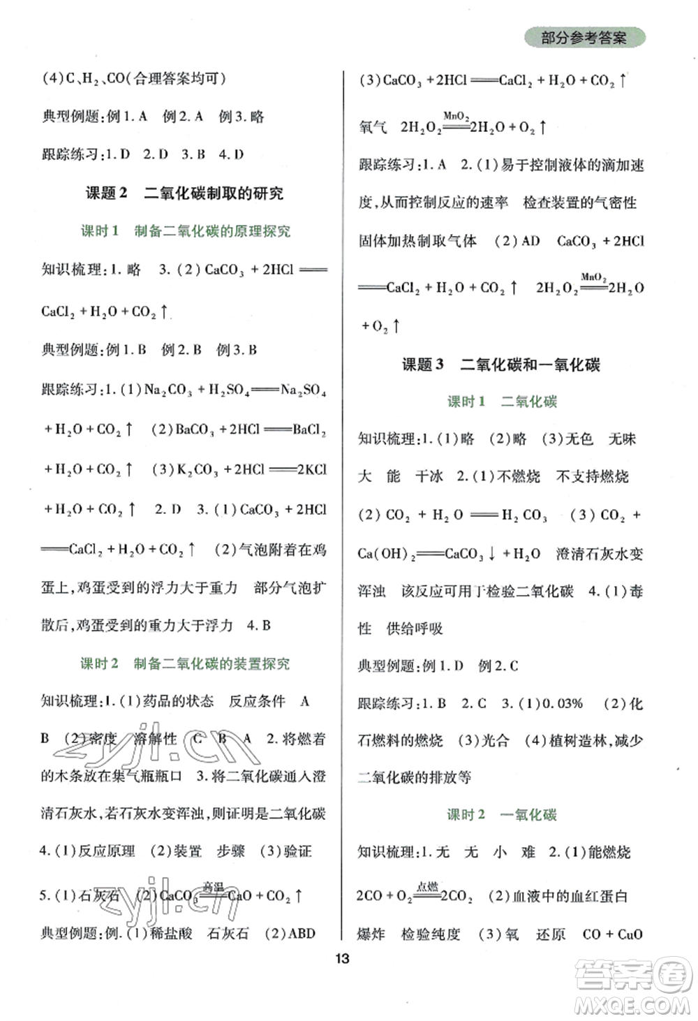 四川教育出版社2022新課程實(shí)踐與探究叢書(shū)九年級(jí)上冊(cè)化學(xué)人教版參考答案