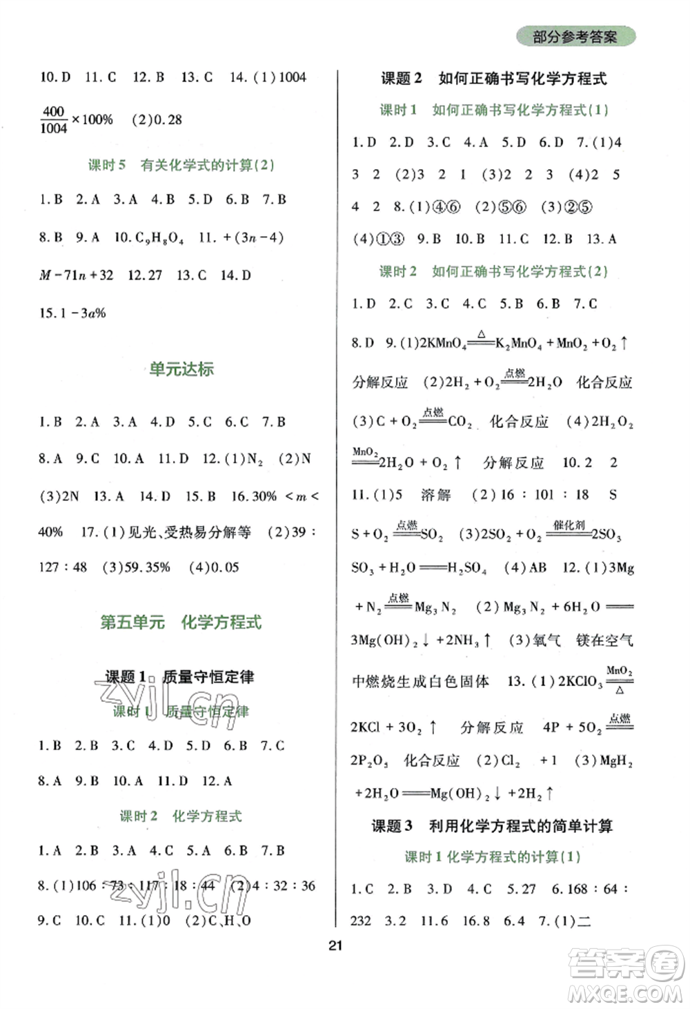 四川教育出版社2022新課程實(shí)踐與探究叢書(shū)九年級(jí)上冊(cè)化學(xué)人教版參考答案