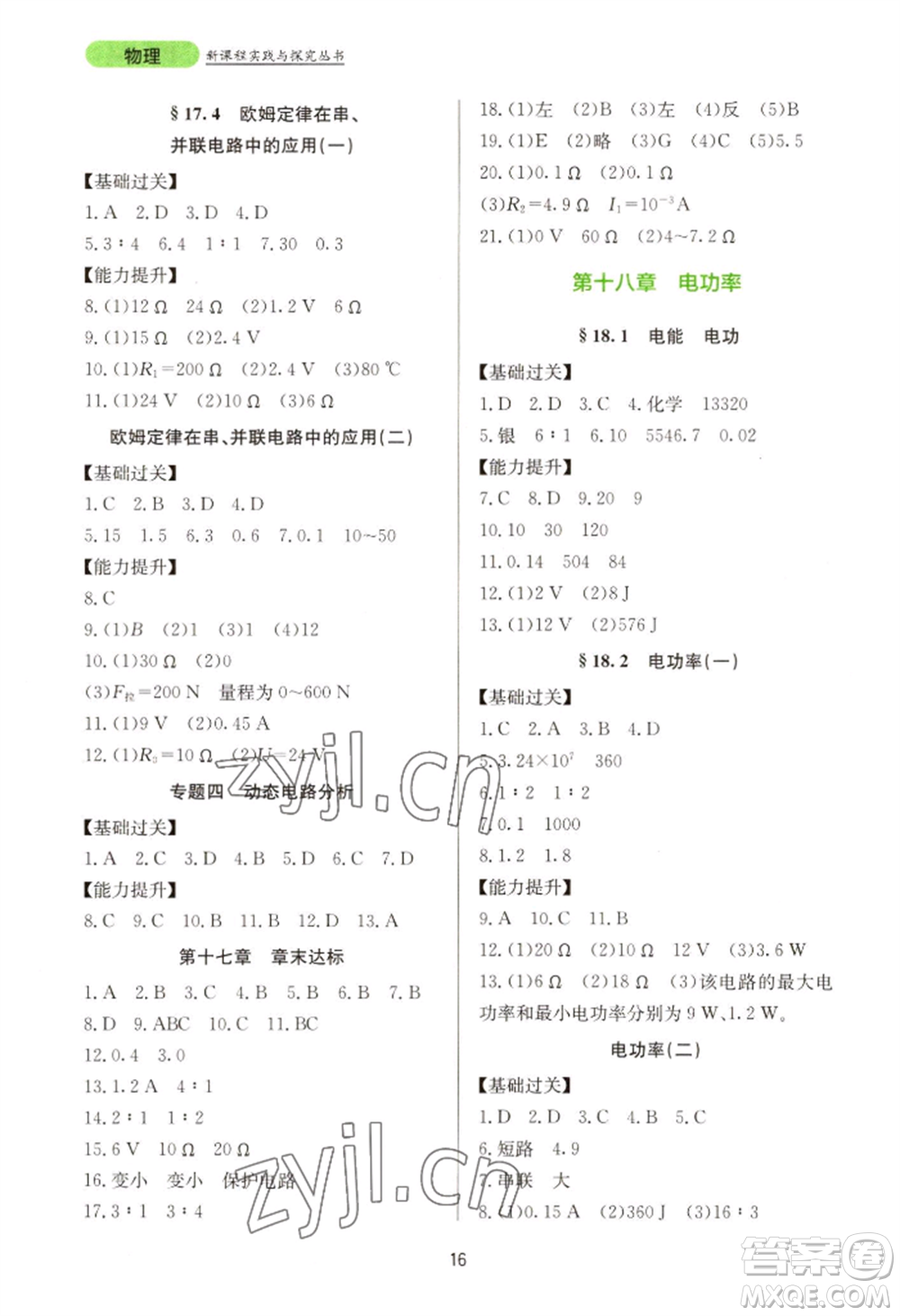 四川教育出版社2022新課程實(shí)踐與探究叢書(shū)九年級(jí)物理人教版參考答案