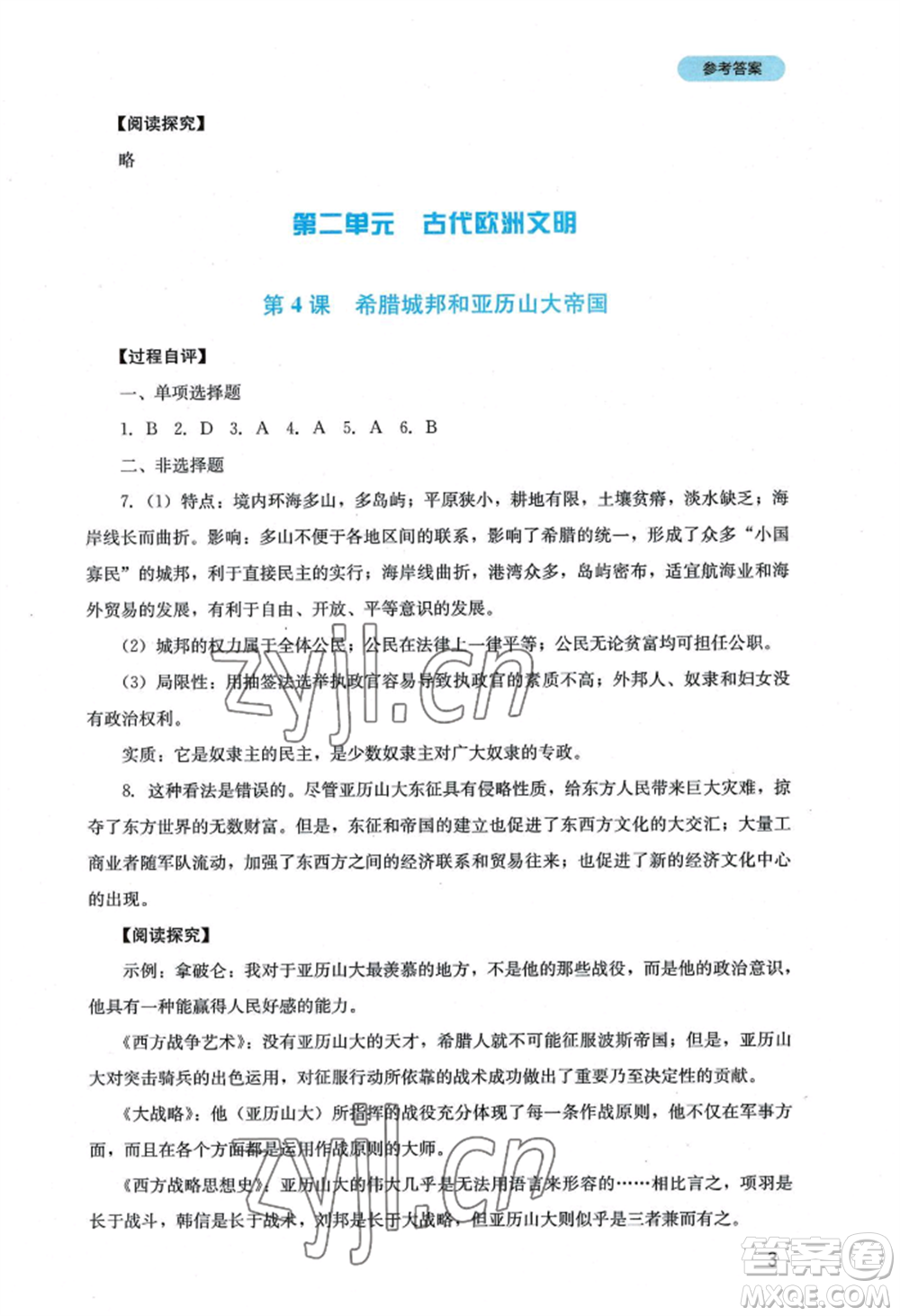 四川教育出版社2022新課程實踐與探究叢書九年級上冊歷史人教版參考答案