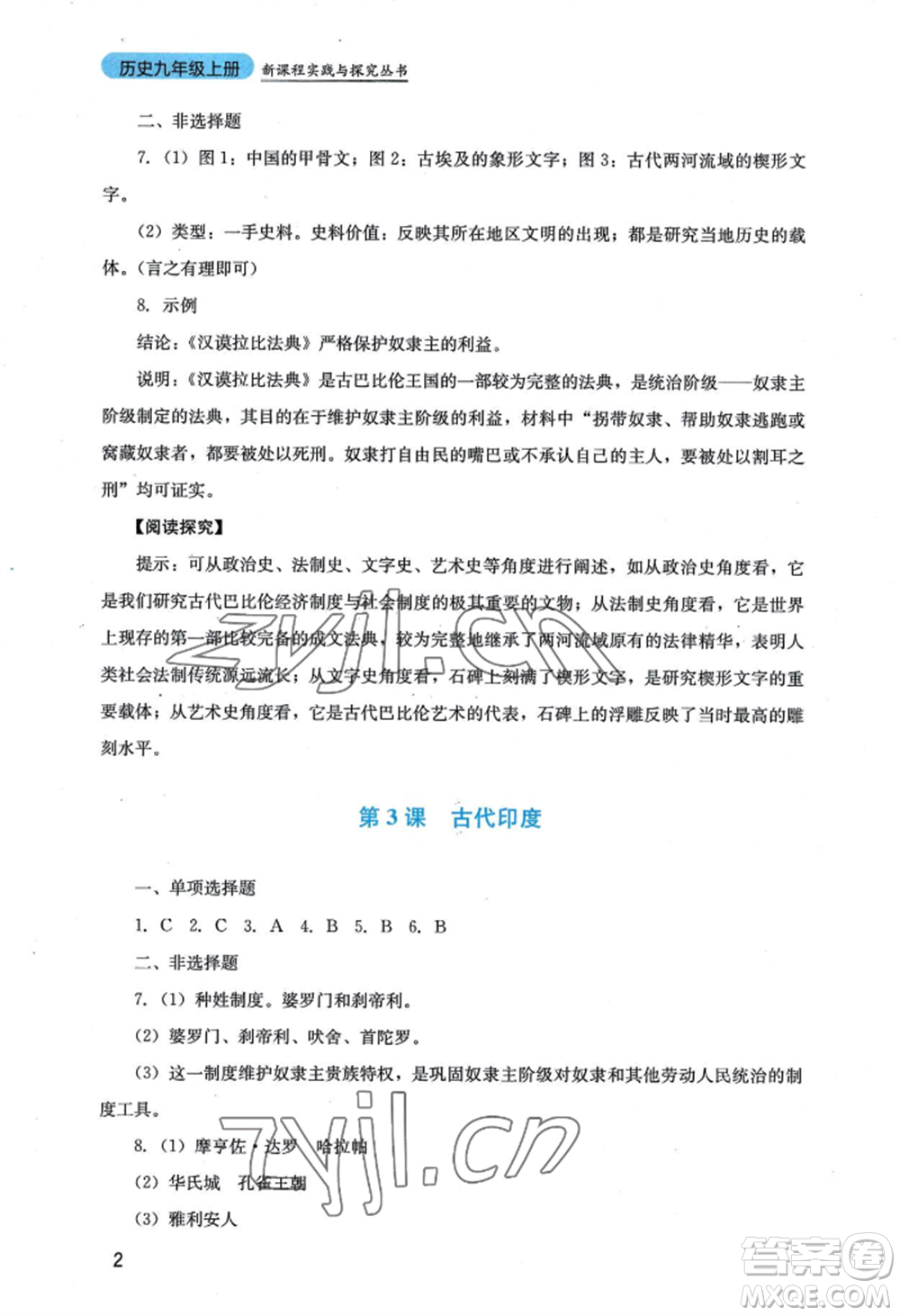 四川教育出版社2022新課程實踐與探究叢書九年級上冊歷史人教版參考答案