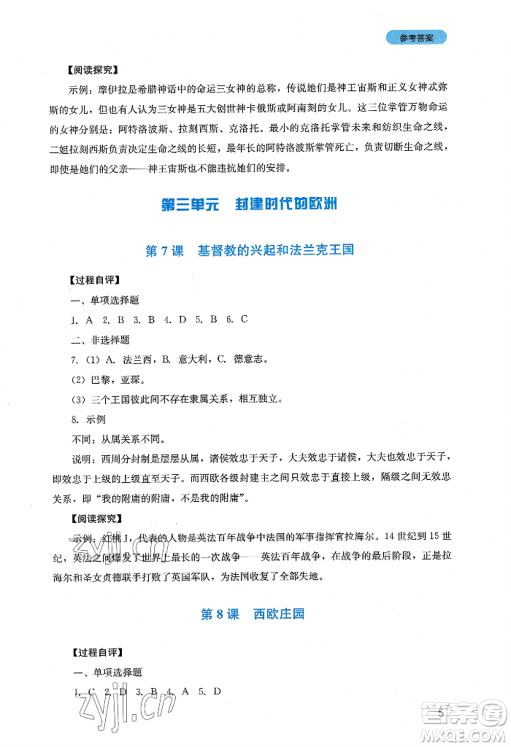 四川教育出版社2022新課程實踐與探究叢書九年級上冊歷史人教版參考答案