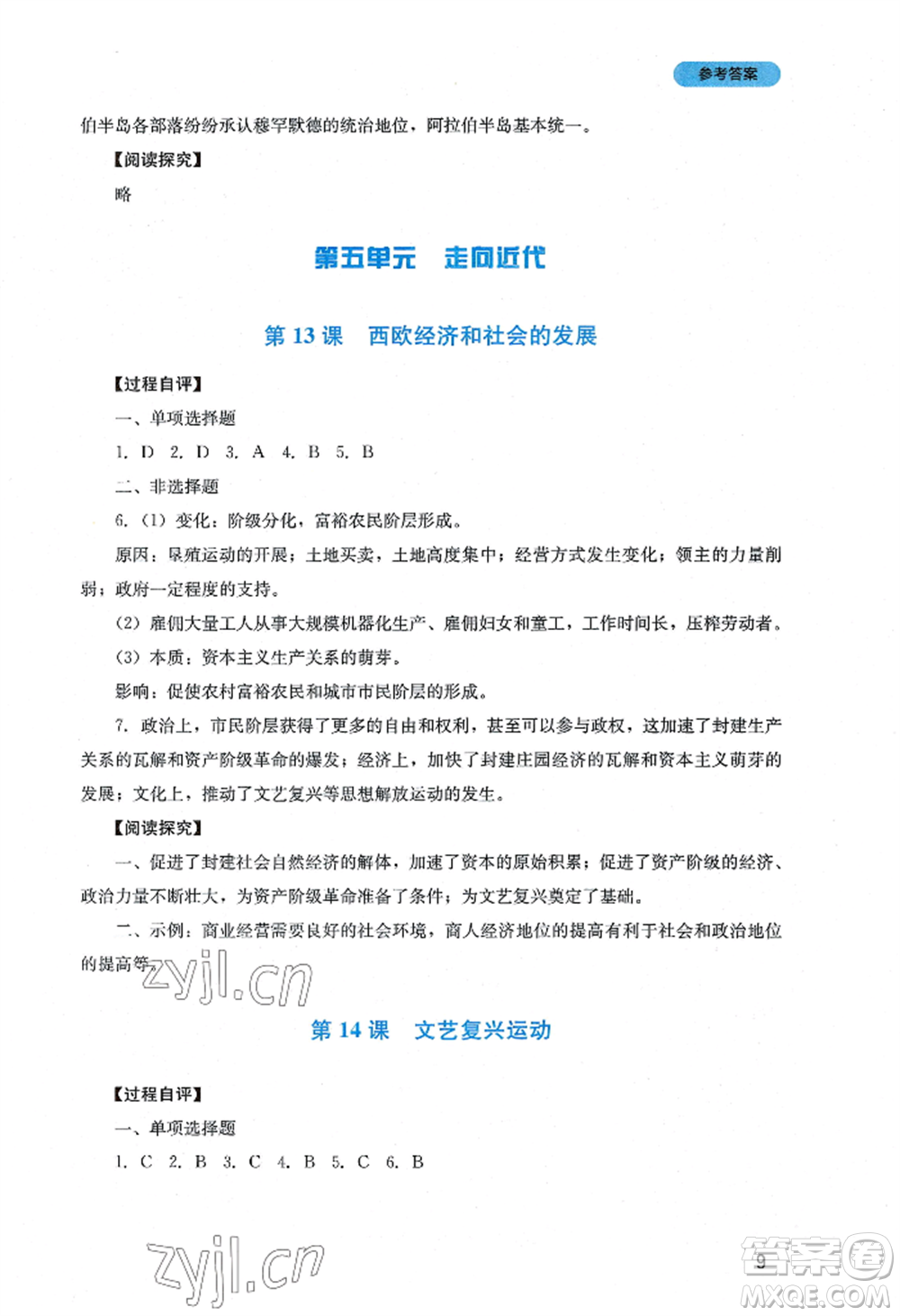 四川教育出版社2022新課程實踐與探究叢書九年級上冊歷史人教版參考答案