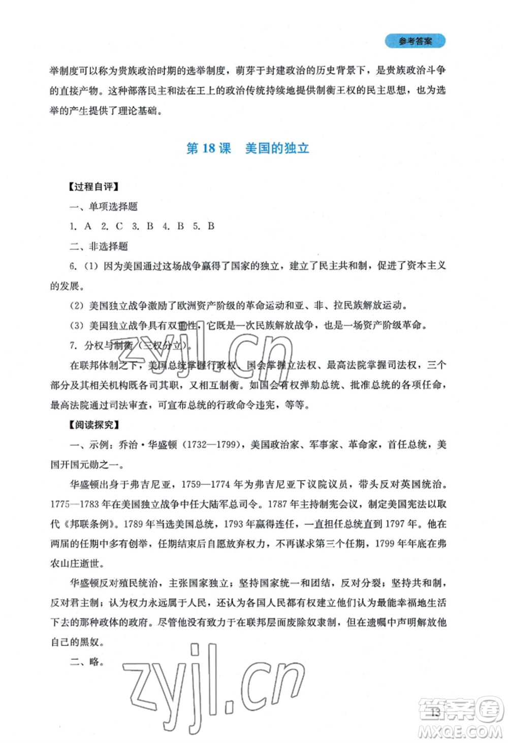 四川教育出版社2022新課程實踐與探究叢書九年級上冊歷史人教版參考答案