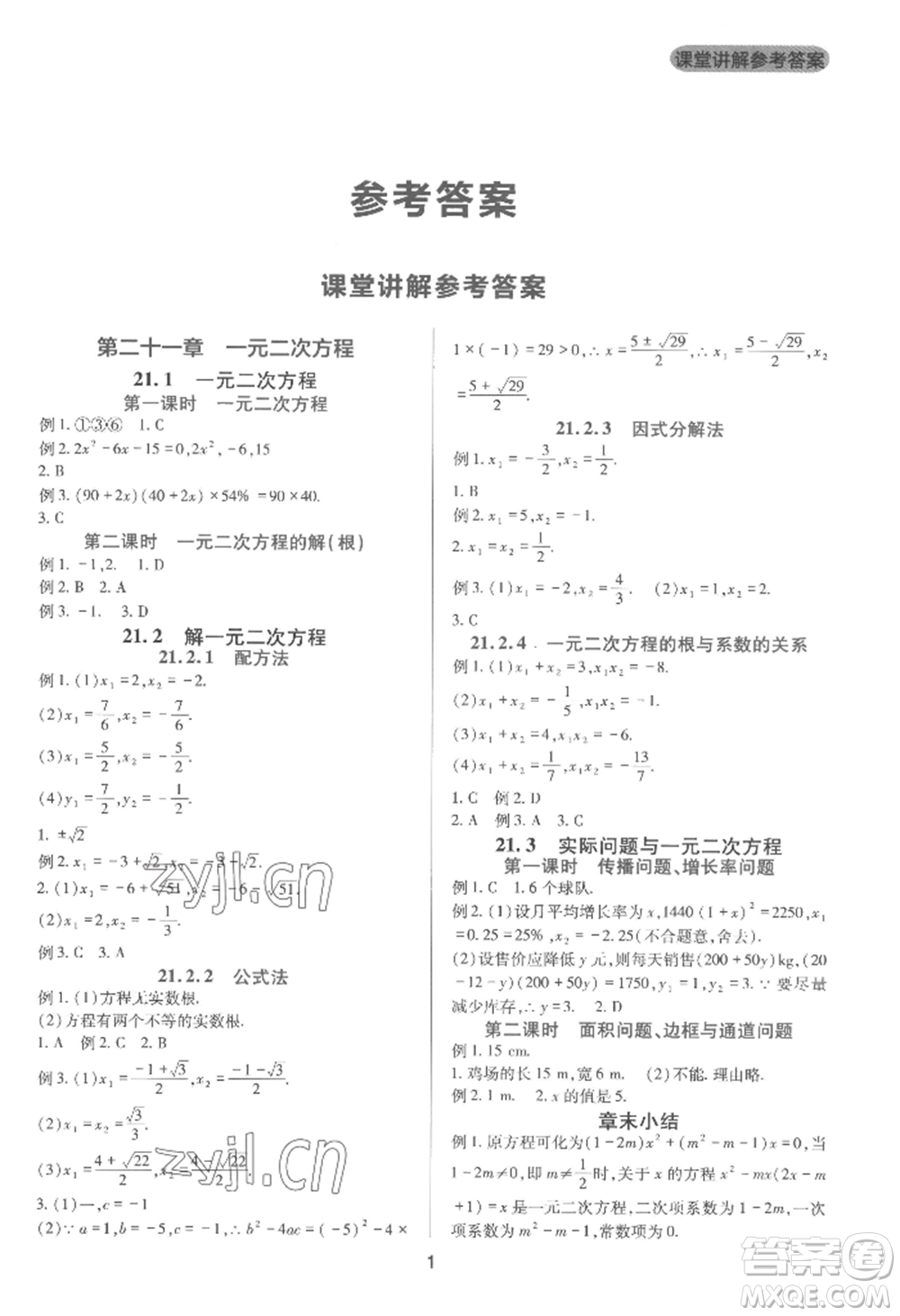 四川教育出版社2022新課程實(shí)踐與探究叢書(shū)九年級(jí)上冊(cè)數(shù)學(xué)人教版參考答案