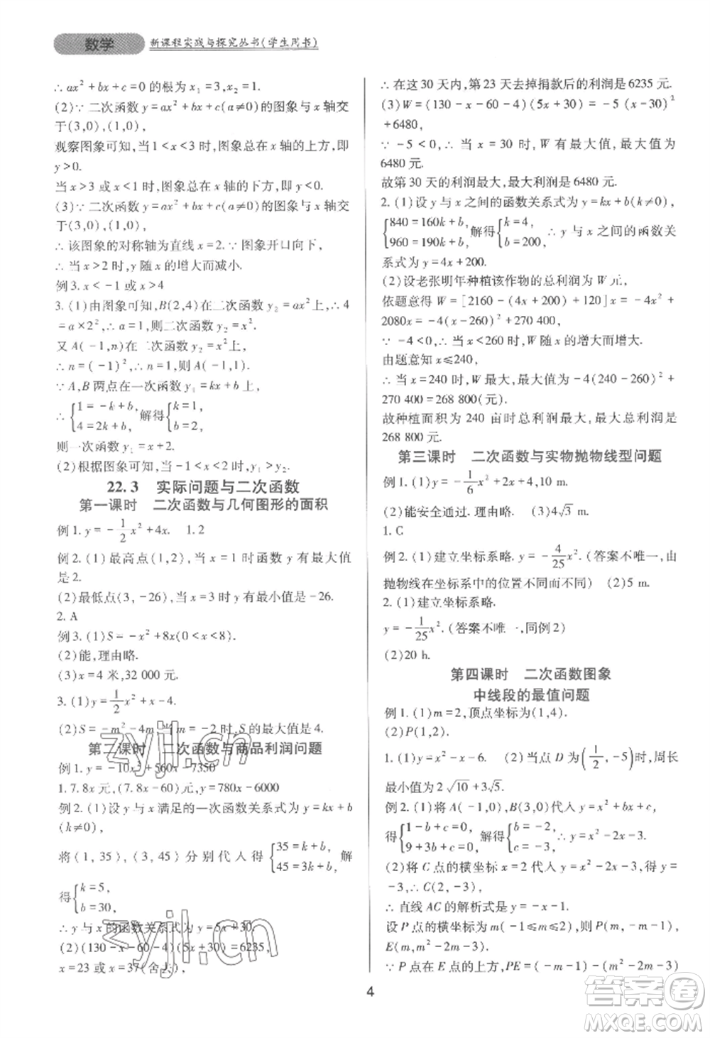 四川教育出版社2022新課程實(shí)踐與探究叢書(shū)九年級(jí)上冊(cè)數(shù)學(xué)人教版參考答案