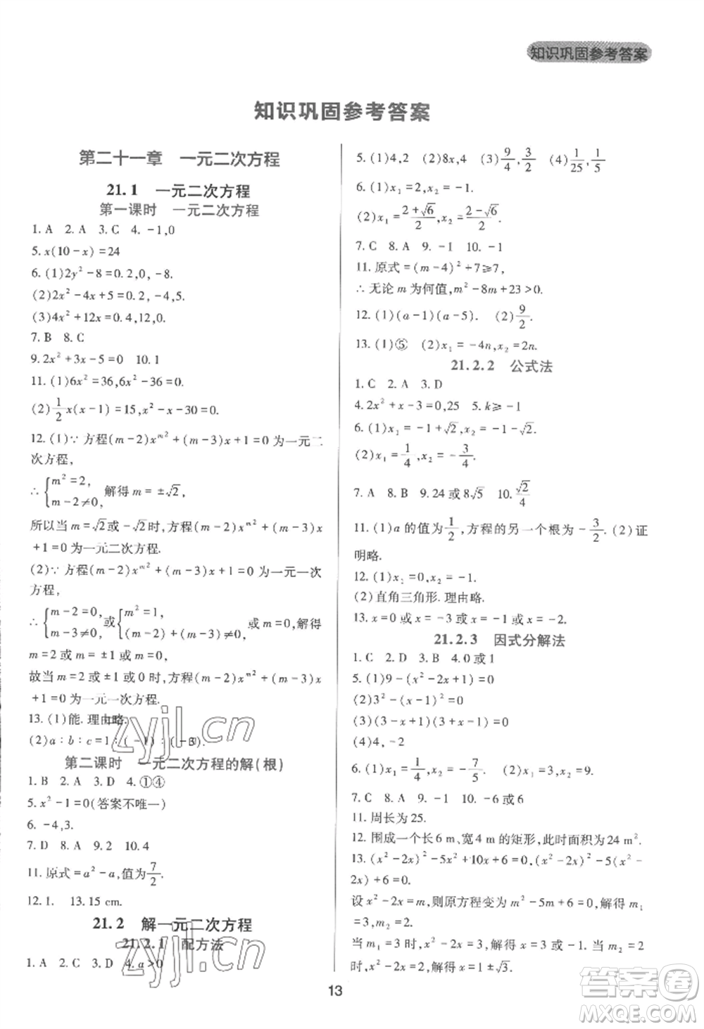 四川教育出版社2022新課程實(shí)踐與探究叢書(shū)九年級(jí)上冊(cè)數(shù)學(xué)人教版參考答案