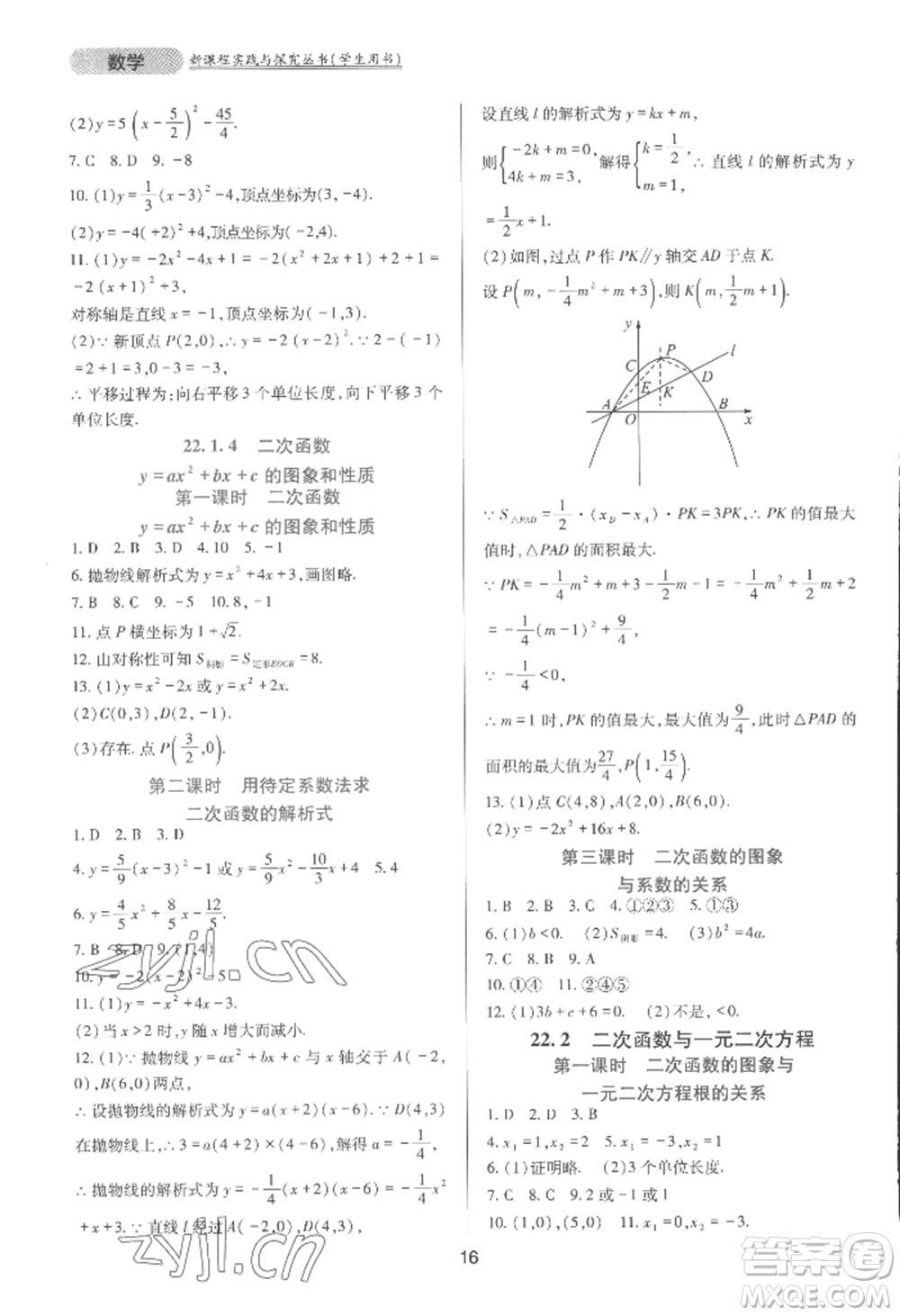 四川教育出版社2022新課程實(shí)踐與探究叢書(shū)九年級(jí)上冊(cè)數(shù)學(xué)人教版參考答案