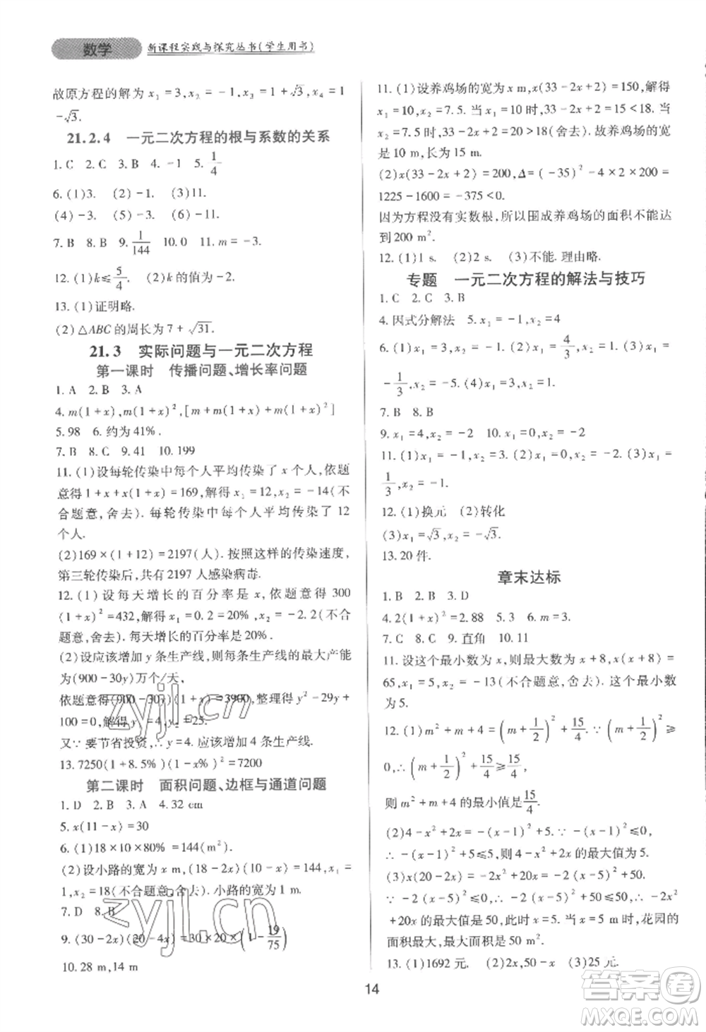 四川教育出版社2022新課程實(shí)踐與探究叢書(shū)九年級(jí)上冊(cè)數(shù)學(xué)人教版參考答案