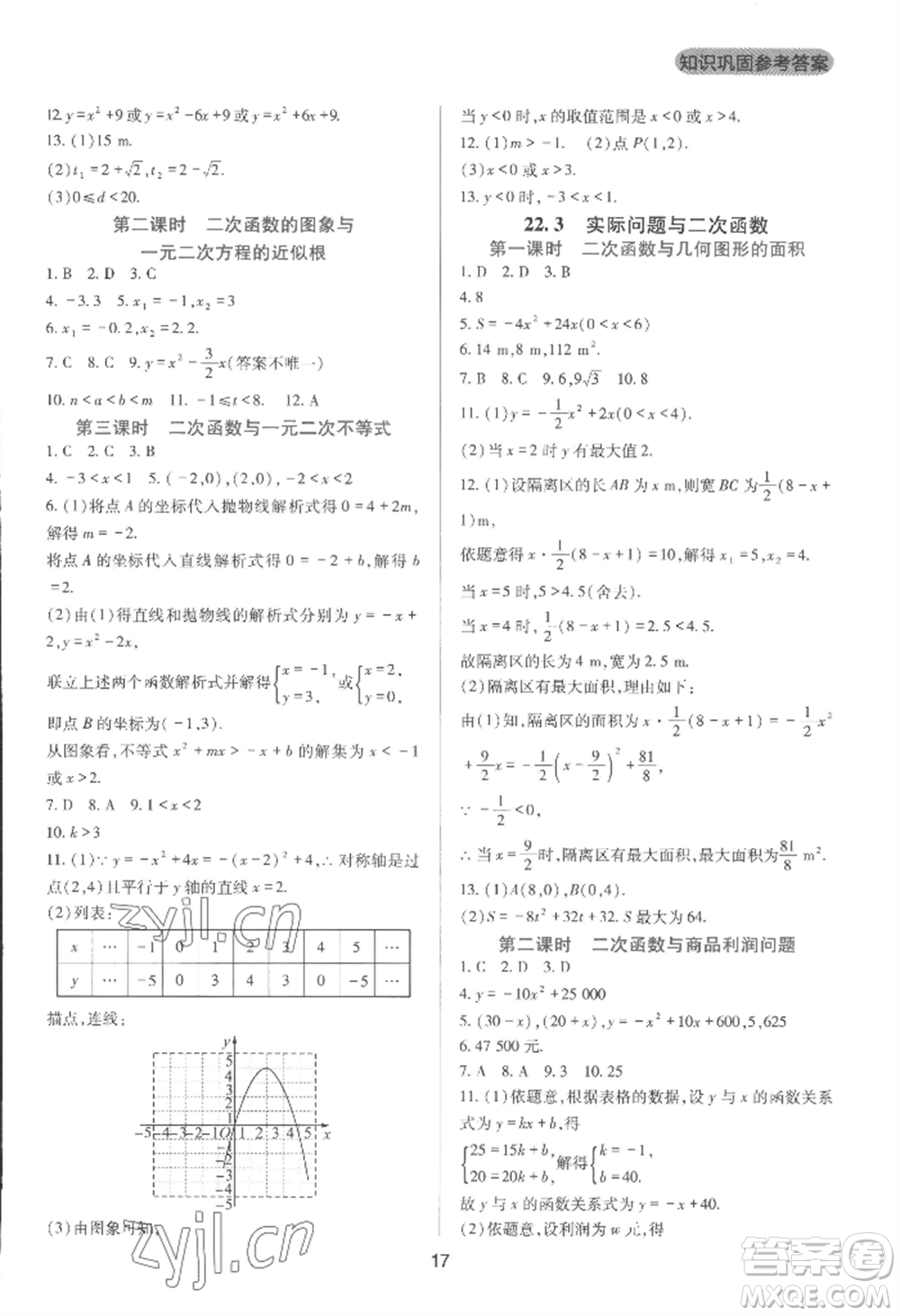 四川教育出版社2022新課程實(shí)踐與探究叢書(shū)九年級(jí)上冊(cè)數(shù)學(xué)人教版參考答案