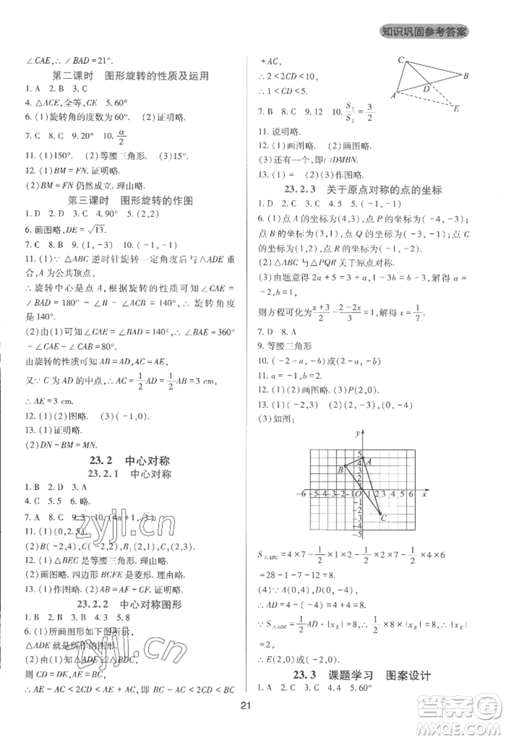 四川教育出版社2022新課程實(shí)踐與探究叢書(shū)九年級(jí)上冊(cè)數(shù)學(xué)人教版參考答案