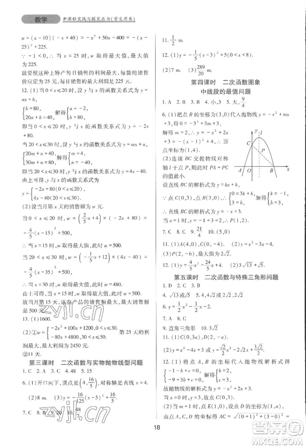 四川教育出版社2022新課程實(shí)踐與探究叢書(shū)九年級(jí)上冊(cè)數(shù)學(xué)人教版參考答案