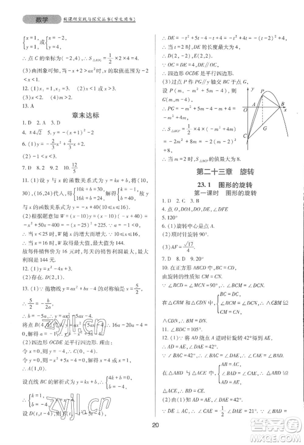 四川教育出版社2022新課程實(shí)踐與探究叢書(shū)九年級(jí)上冊(cè)數(shù)學(xué)人教版參考答案