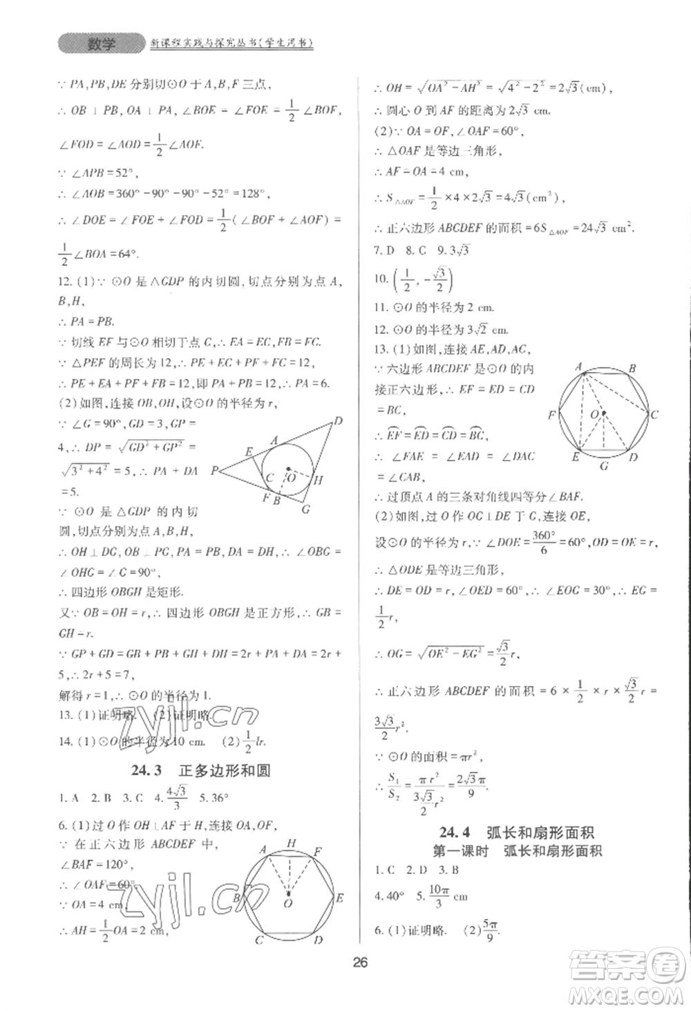 四川教育出版社2022新課程實(shí)踐與探究叢書(shū)九年級(jí)上冊(cè)數(shù)學(xué)人教版參考答案