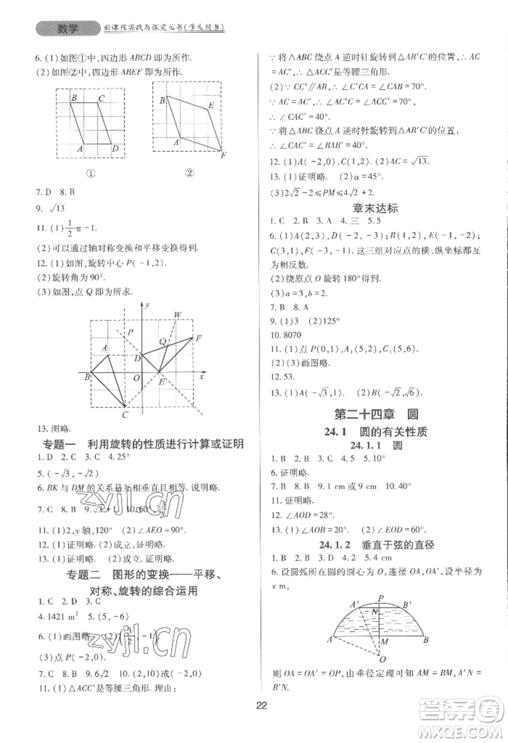 四川教育出版社2022新課程實(shí)踐與探究叢書(shū)九年級(jí)上冊(cè)數(shù)學(xué)人教版參考答案