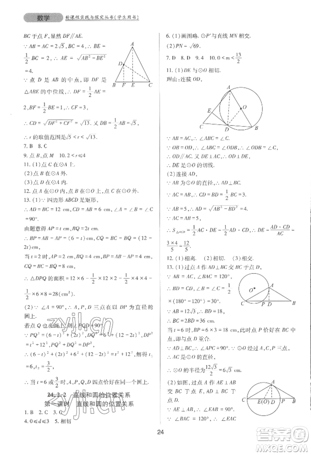 四川教育出版社2022新課程實(shí)踐與探究叢書(shū)九年級(jí)上冊(cè)數(shù)學(xué)人教版參考答案