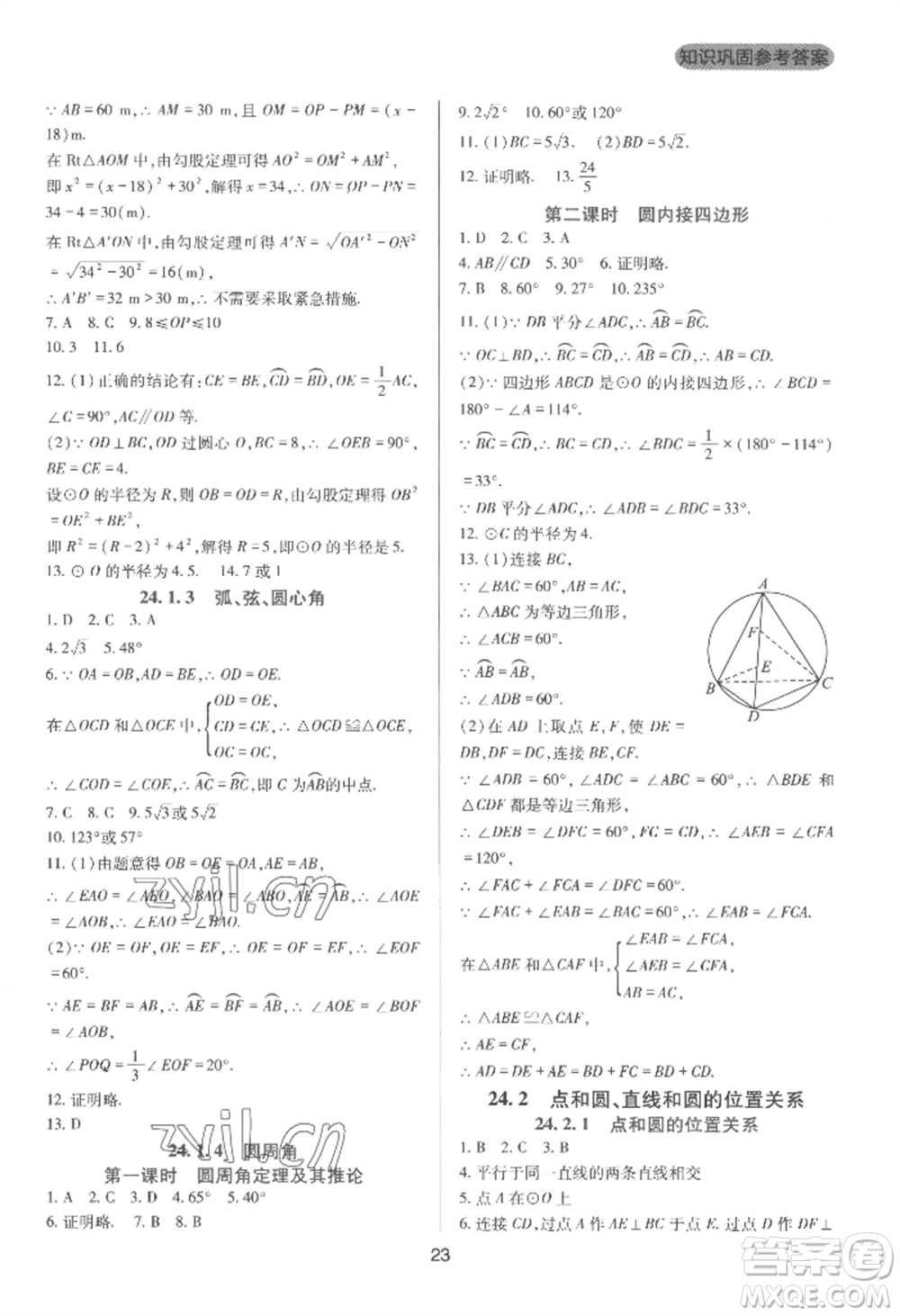 四川教育出版社2022新課程實(shí)踐與探究叢書九年級(jí)上冊(cè)數(shù)學(xué)人教版參考答案