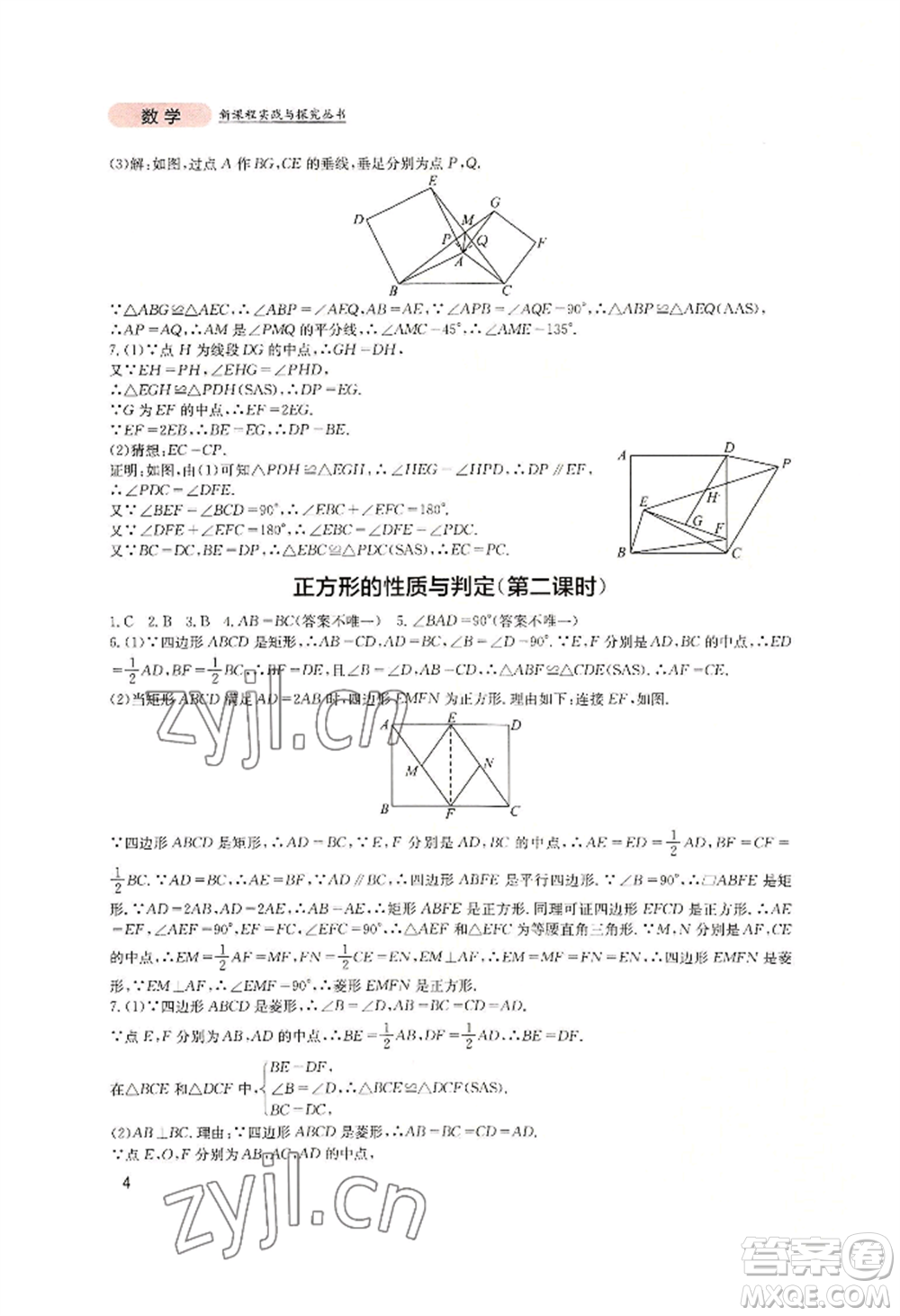 四川教育出版社2022新課程實踐與探究叢書九年級上冊數(shù)學(xué)北師大版參考答案