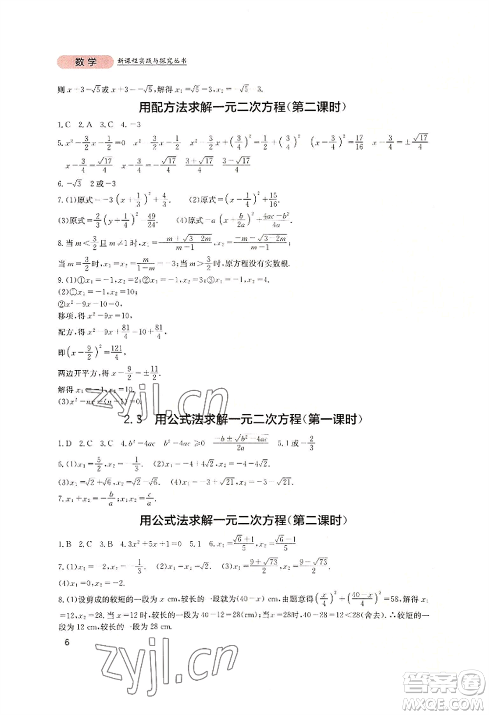 四川教育出版社2022新課程實踐與探究叢書九年級上冊數(shù)學(xué)北師大版參考答案