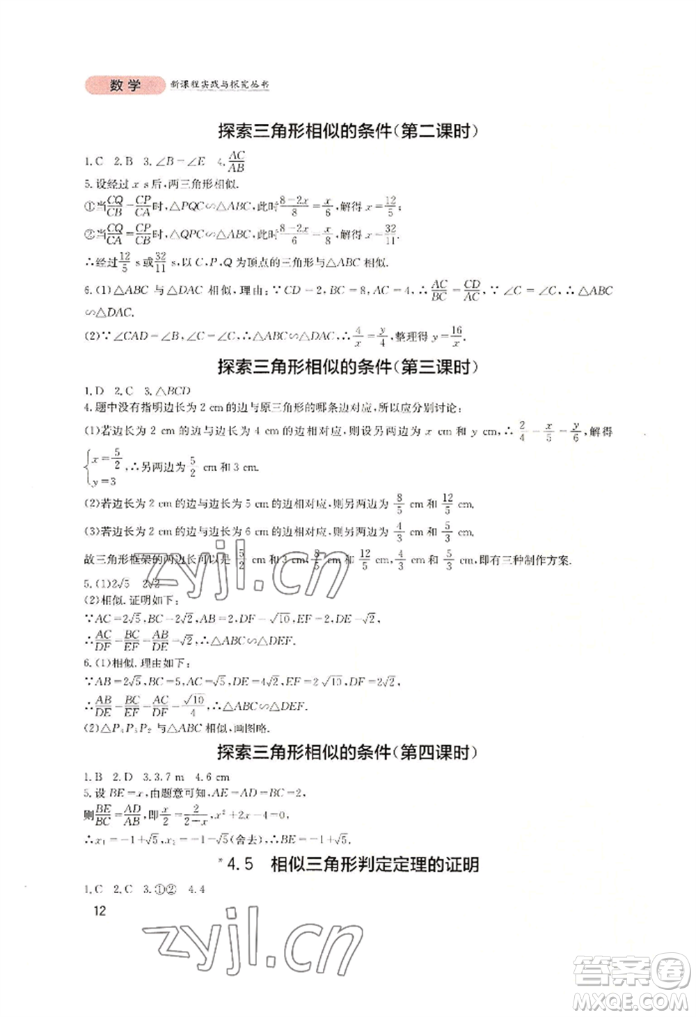 四川教育出版社2022新課程實踐與探究叢書九年級上冊數(shù)學(xué)北師大版參考答案