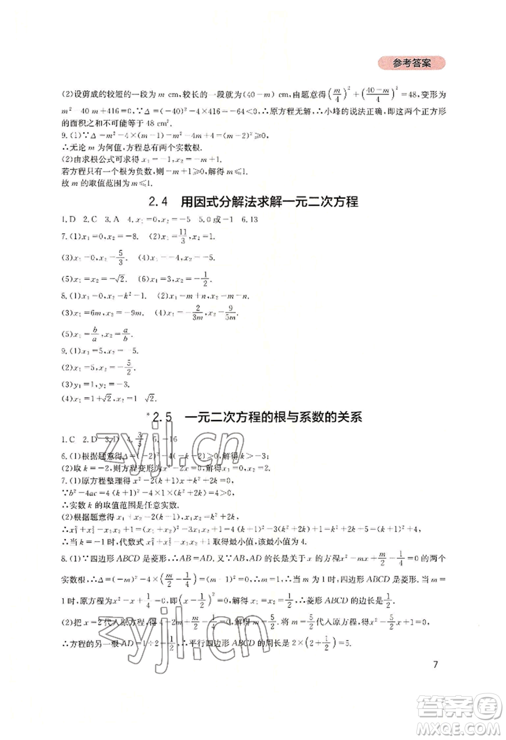 四川教育出版社2022新課程實踐與探究叢書九年級上冊數(shù)學(xué)北師大版參考答案