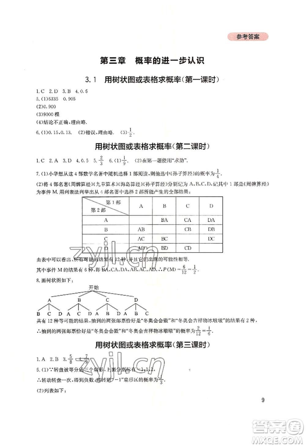 四川教育出版社2022新課程實踐與探究叢書九年級上冊數(shù)學(xué)北師大版參考答案